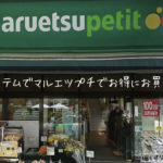 港区のマルエツプチでとことん安く買うための3つのアイテム