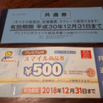 スマイル商品券は港区でのオトク生活には欠かせない