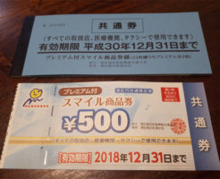 スマイル商品券