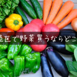 野菜って最近いつも高くない？港区で安く買うならどこ？