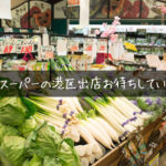 お願いします！港区に出店してくれたら嬉しいスーパー、ベスト３