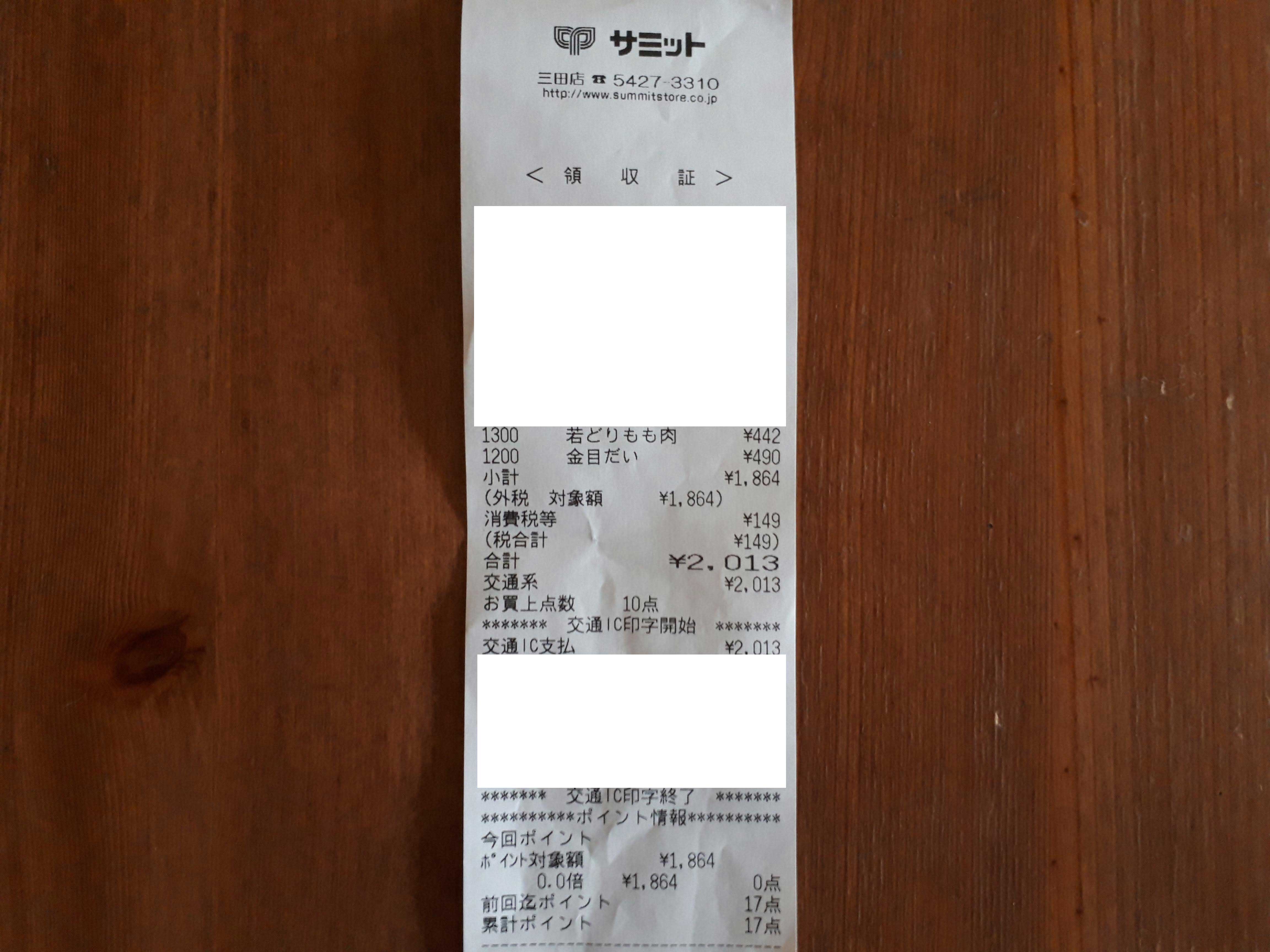 サミット三田店レシート